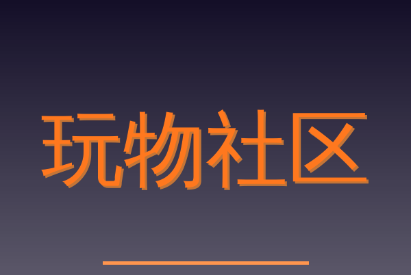 玩物社区Logo